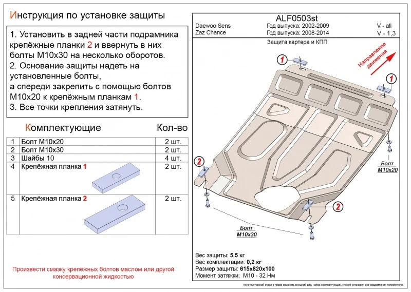 Защита картера и КПП для ЗАЗ Chance  Alfeco ALF0503AL