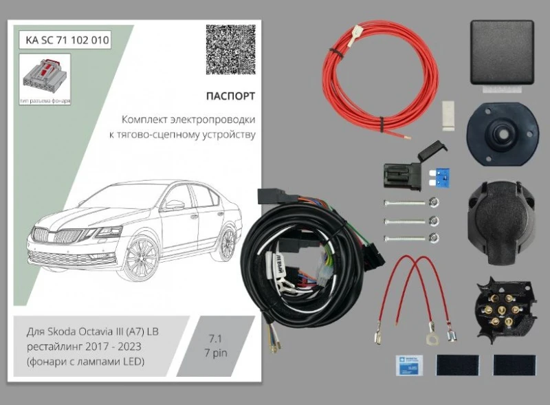 Комплект штатной электрики для фаркопа с блоком 7.1-7Pin для Skoda Octavia III (A7) Рестайлинг Черный Концептавто KA.SC.71.102.010