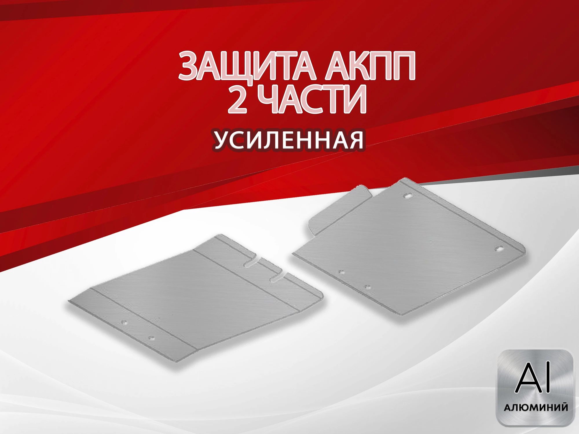 Защита АКПП (2 части) для Infiniti FX I (S50)