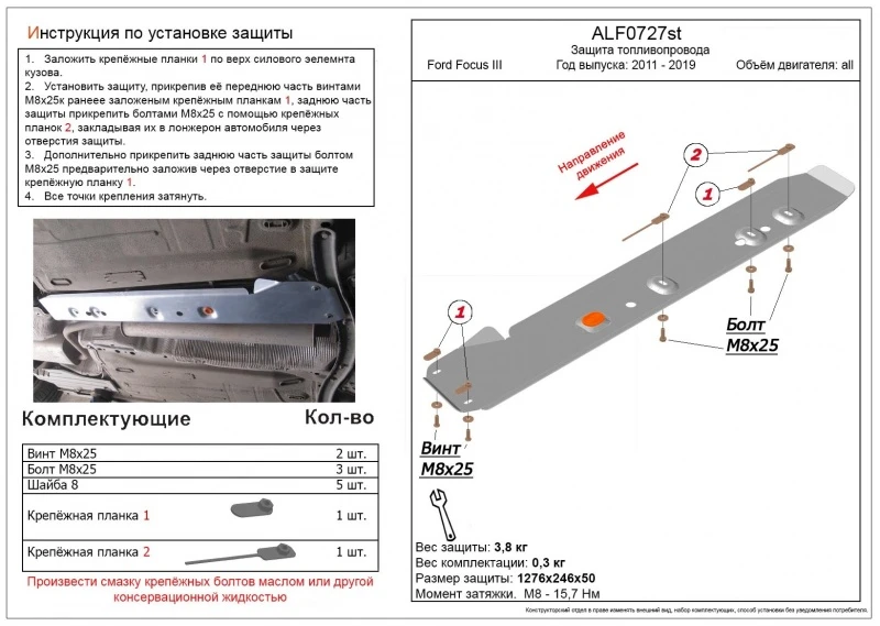 Защита топливопровода для Ford Focus III  Alfeco ALF0727ST