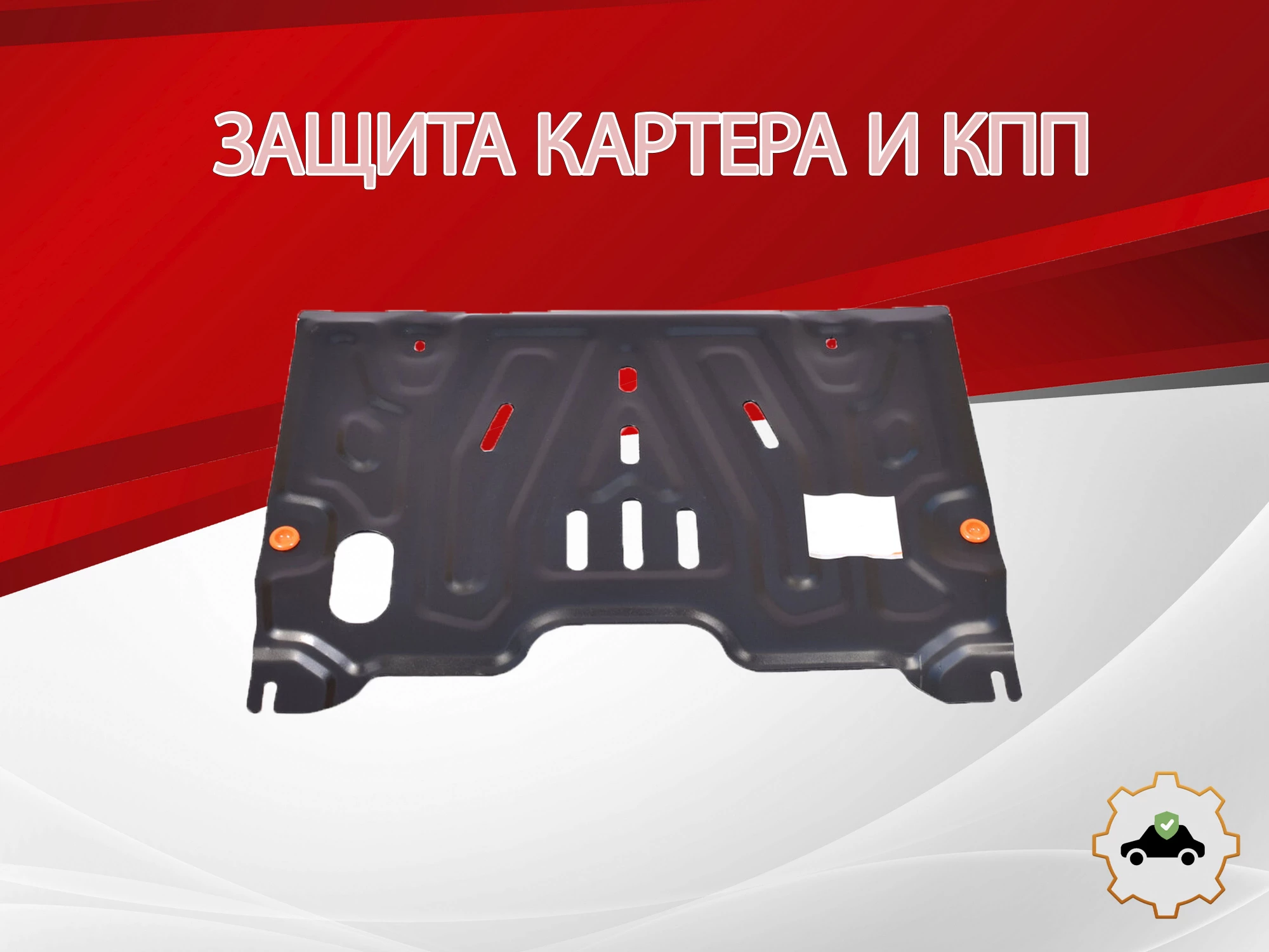 Защита картера и КПП для Nissan Teana II Рестайлинг