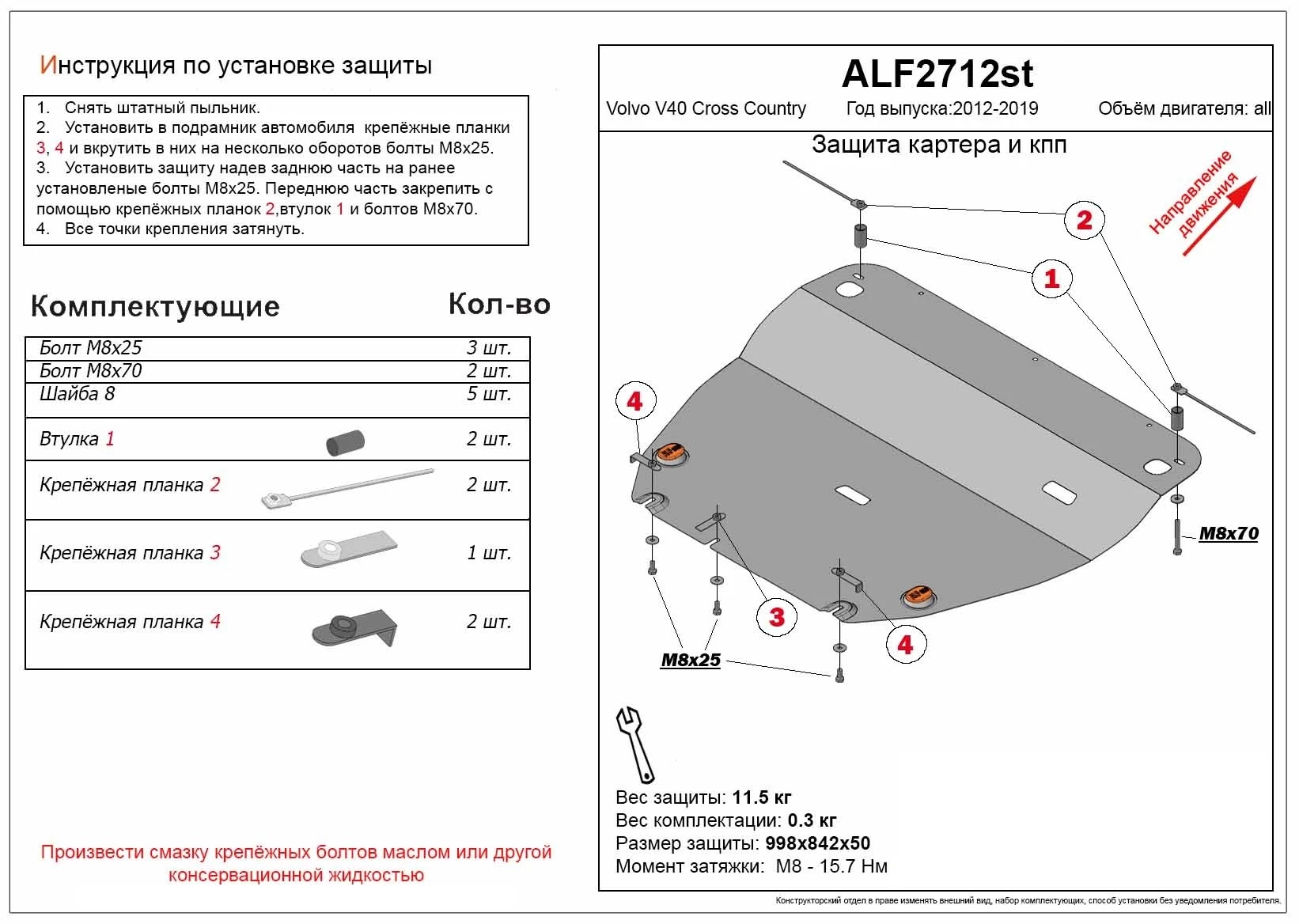 Защита картера и КПП для Volvo V40 Cross Country I Рестайлинг