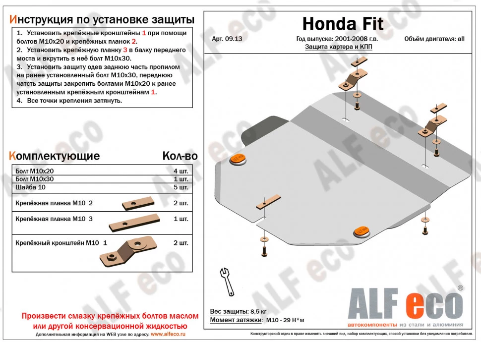 Защита картера и КПП для Honda Fit I