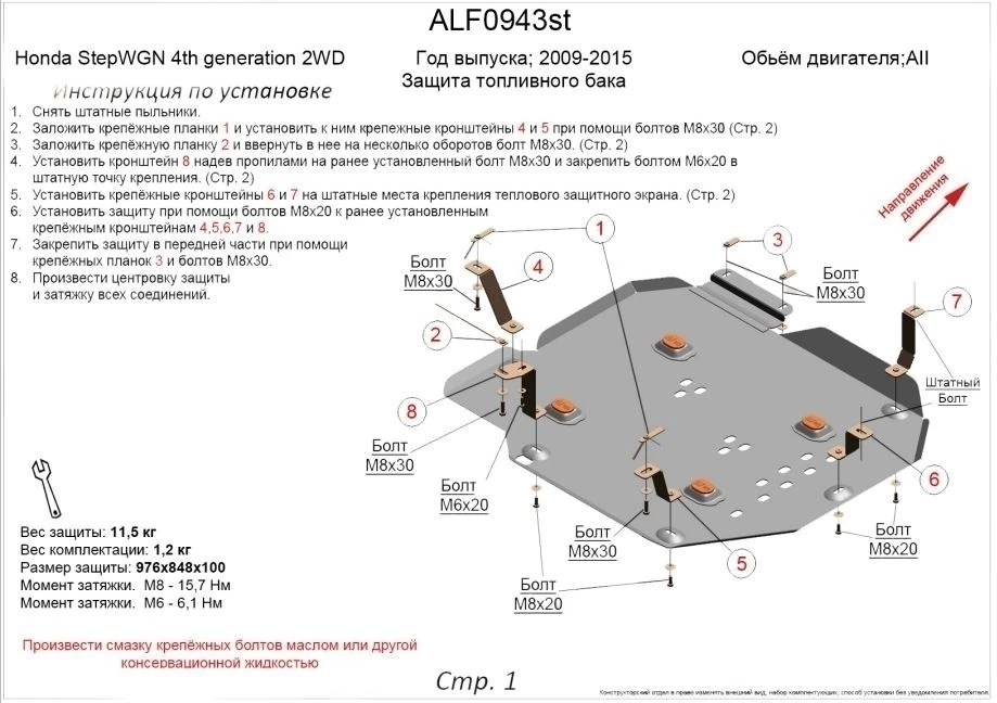 Защита топливного бака для Honda Stepwgn IV