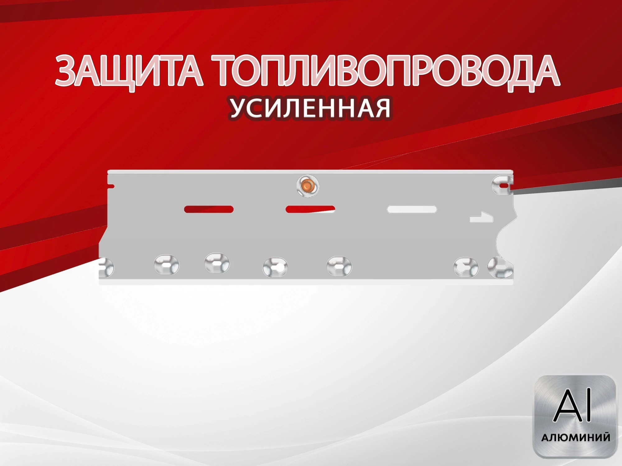 Защита топливопровода для Nissan X-Trail III