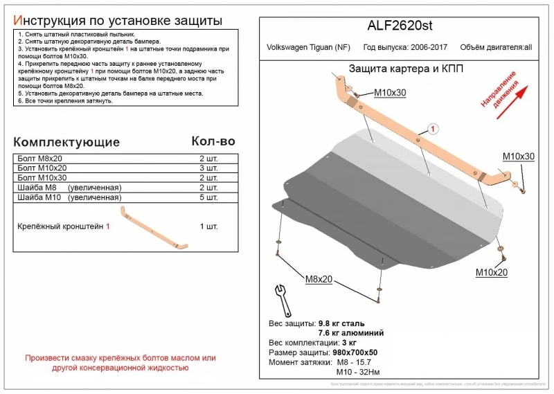 Защита картера и КПП для Volkswagen Tiguan I Рестайлинг  Alfeco ALF2620AL4