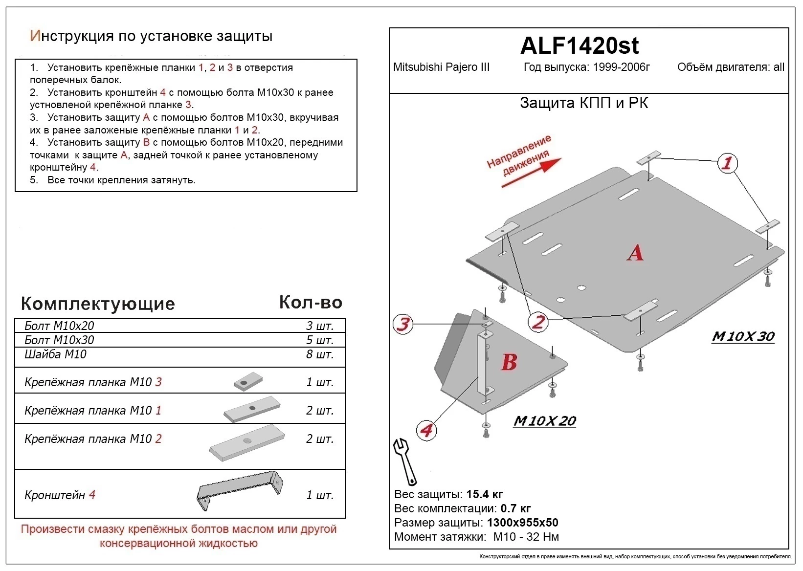 Защита КПП и РК ( 2 части) для Mitsubishi Pajero III