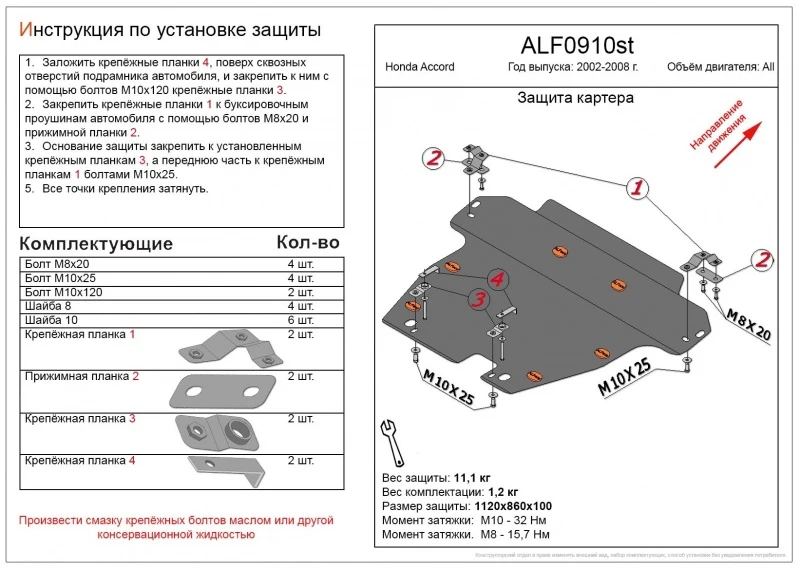 Защита картера и КПП для Honda Accord VII Рестайлинг  Alfeco ALF0910ST