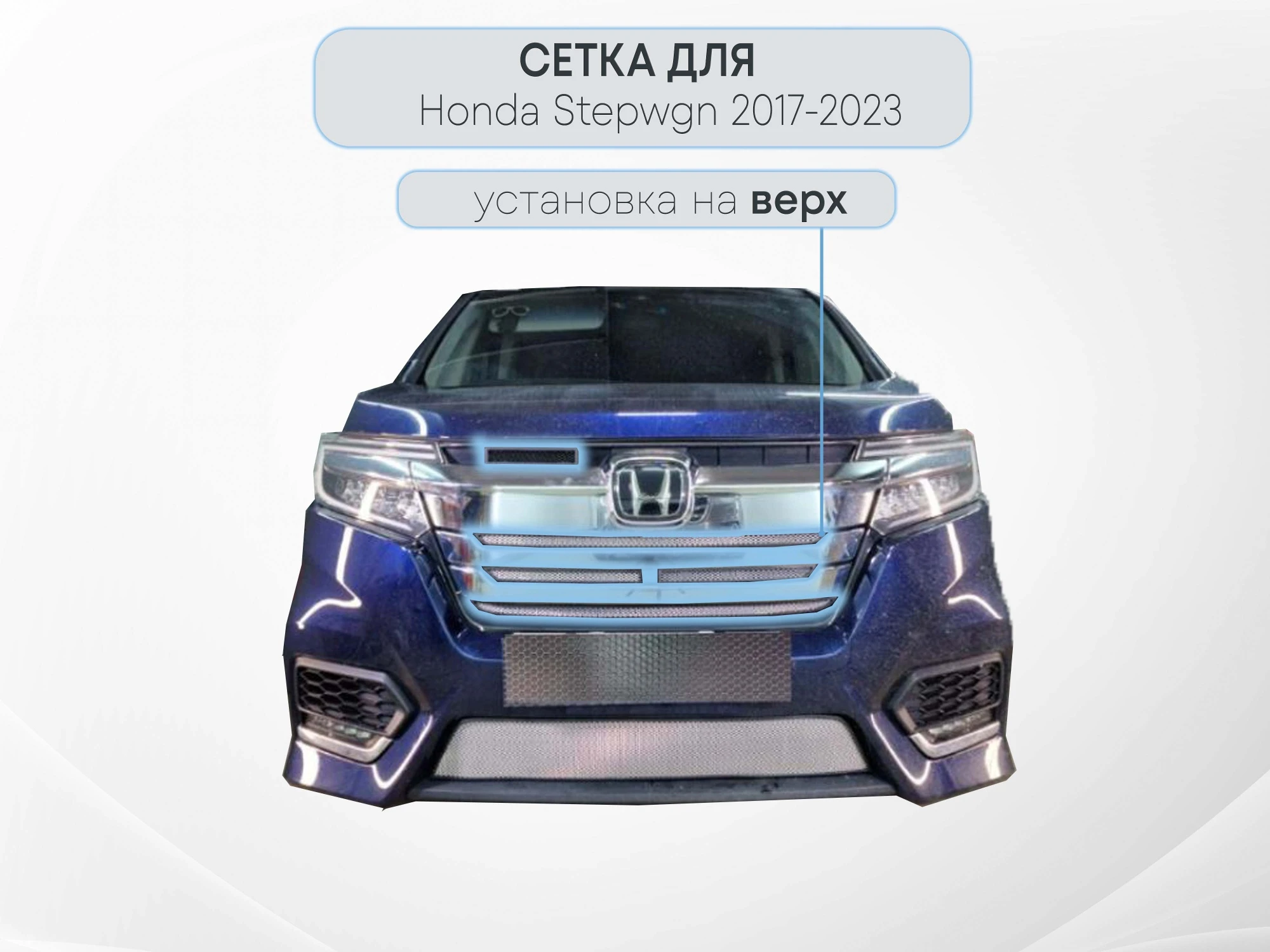 Защитная сетка радиатора верх 5 частей для Honda Stepwgn V Рестайлинг Хром Стрелка 11 HONSW17.cam.chrome