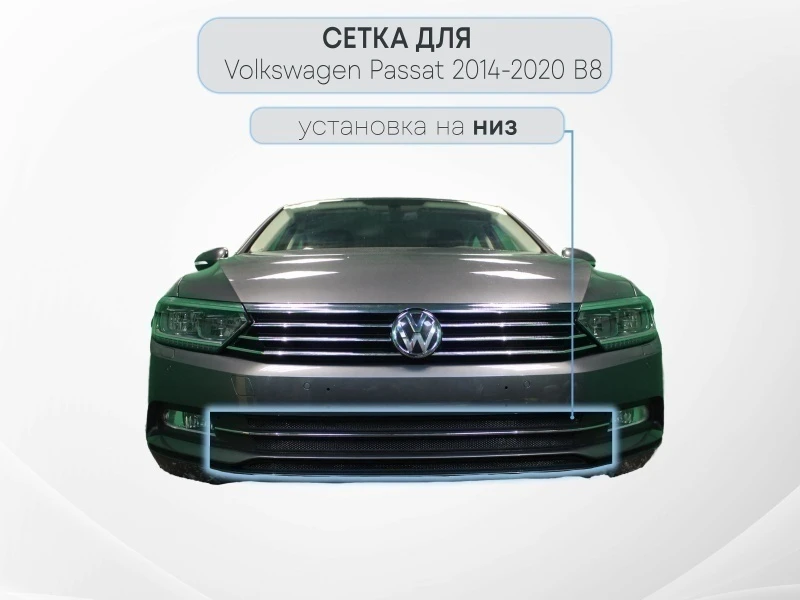 Защитная сетка радиатора низ для Volkswagen Passat B8 Черный Стрелка 11 WVB8AL16.black