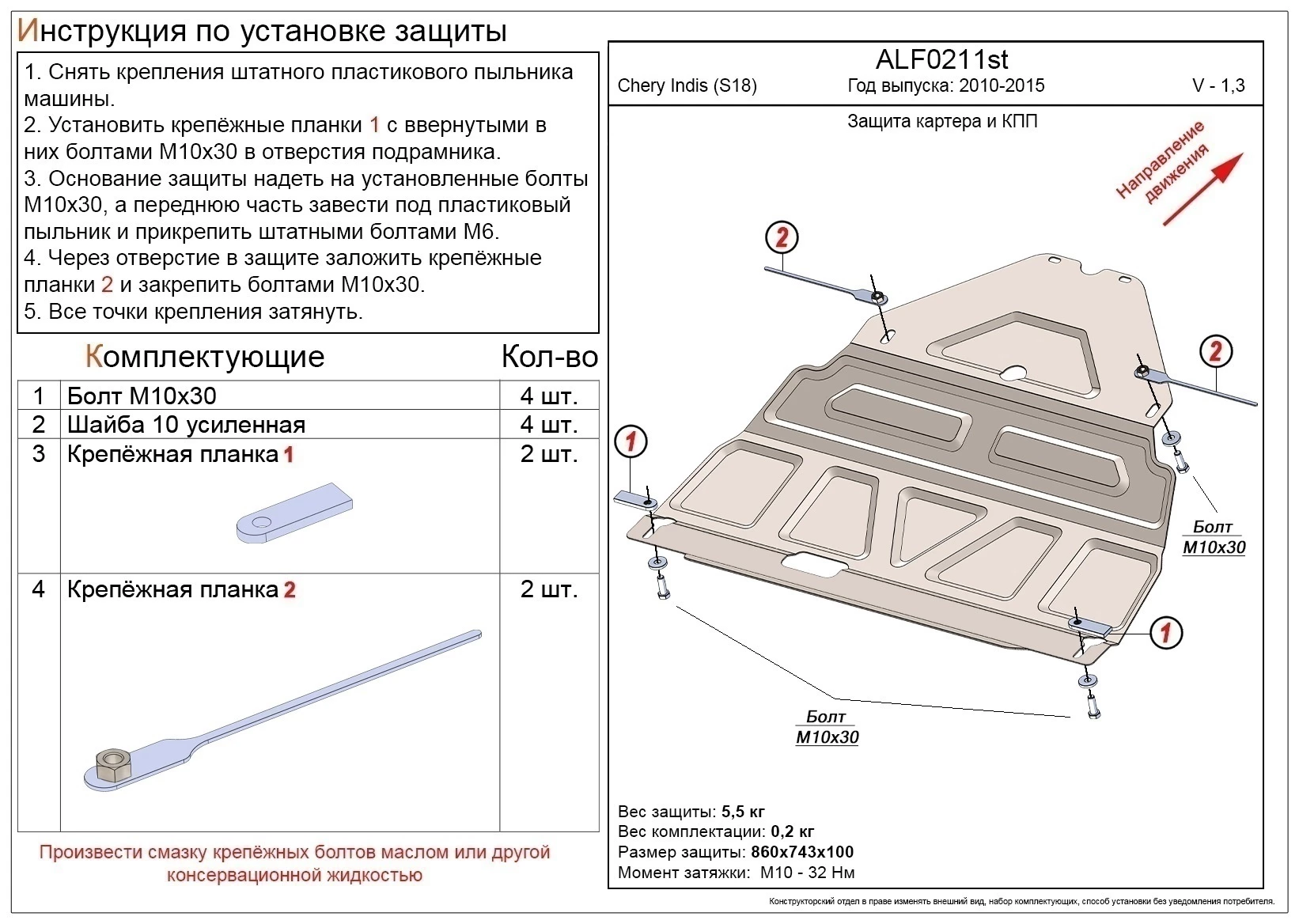 Защита картера и КПП для Chery IndiS (S18D) I  Alfeco ALF0211AL