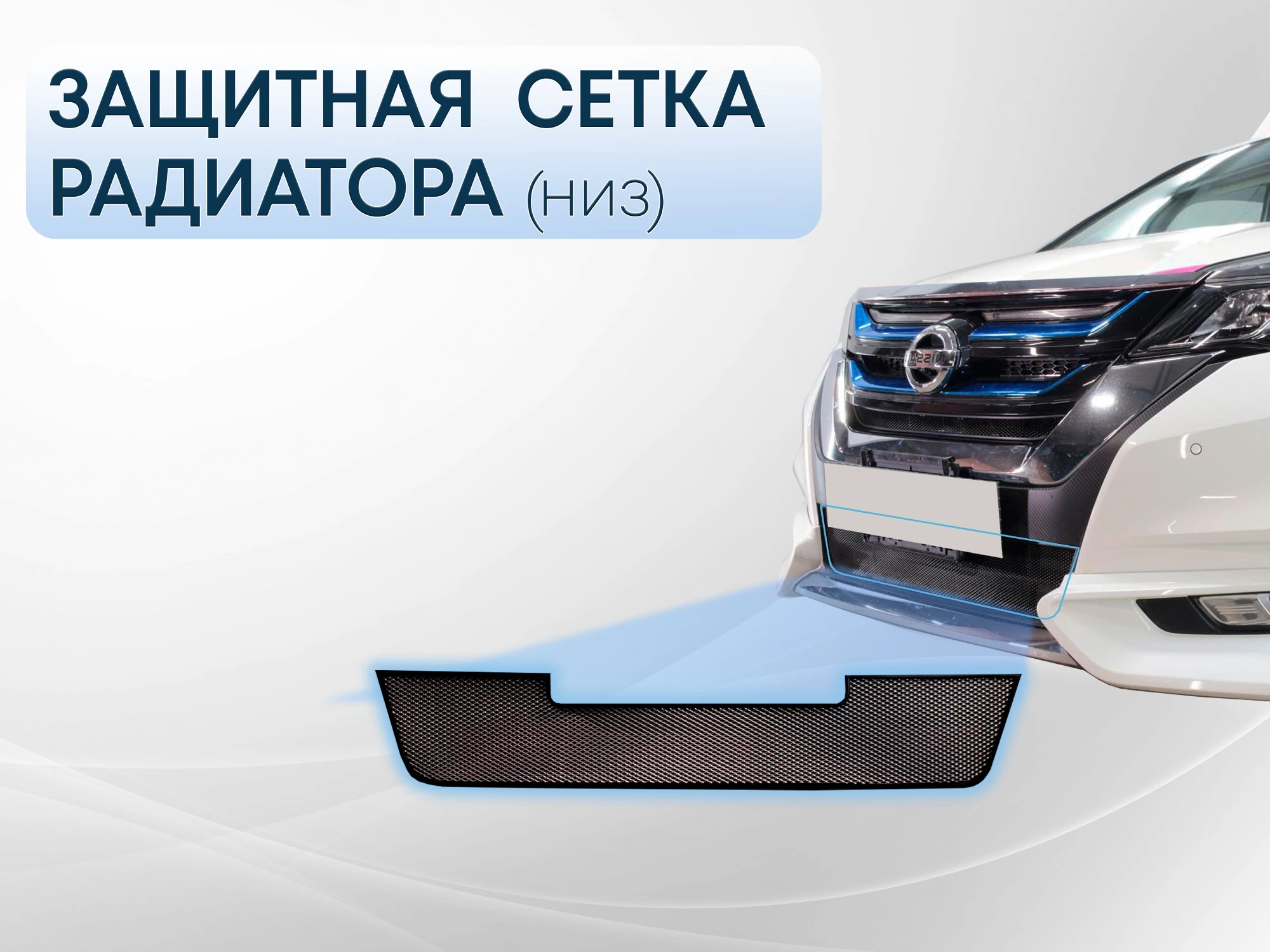 Защитная сетка радиатора низ для Nissan Serena V (C27)