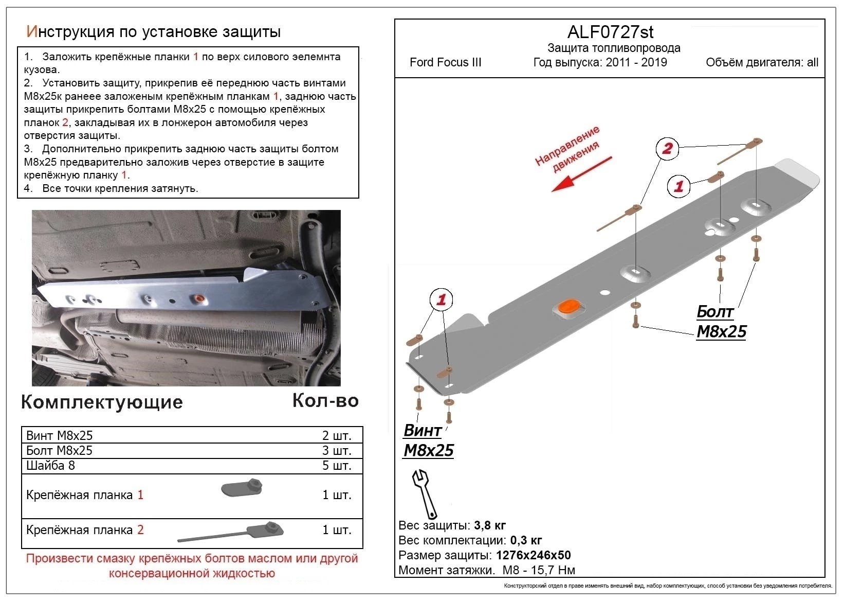 Защита топливопровода для Ford Focus III