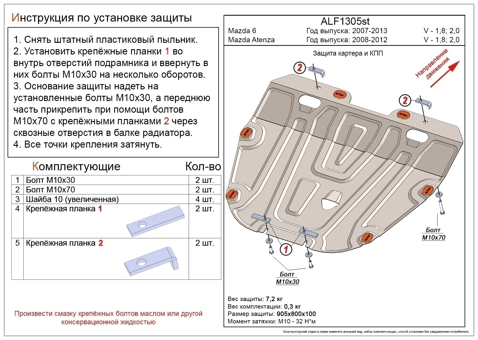 Защита картера и КПП для Mazda 6 II (GH) Рестайлинг