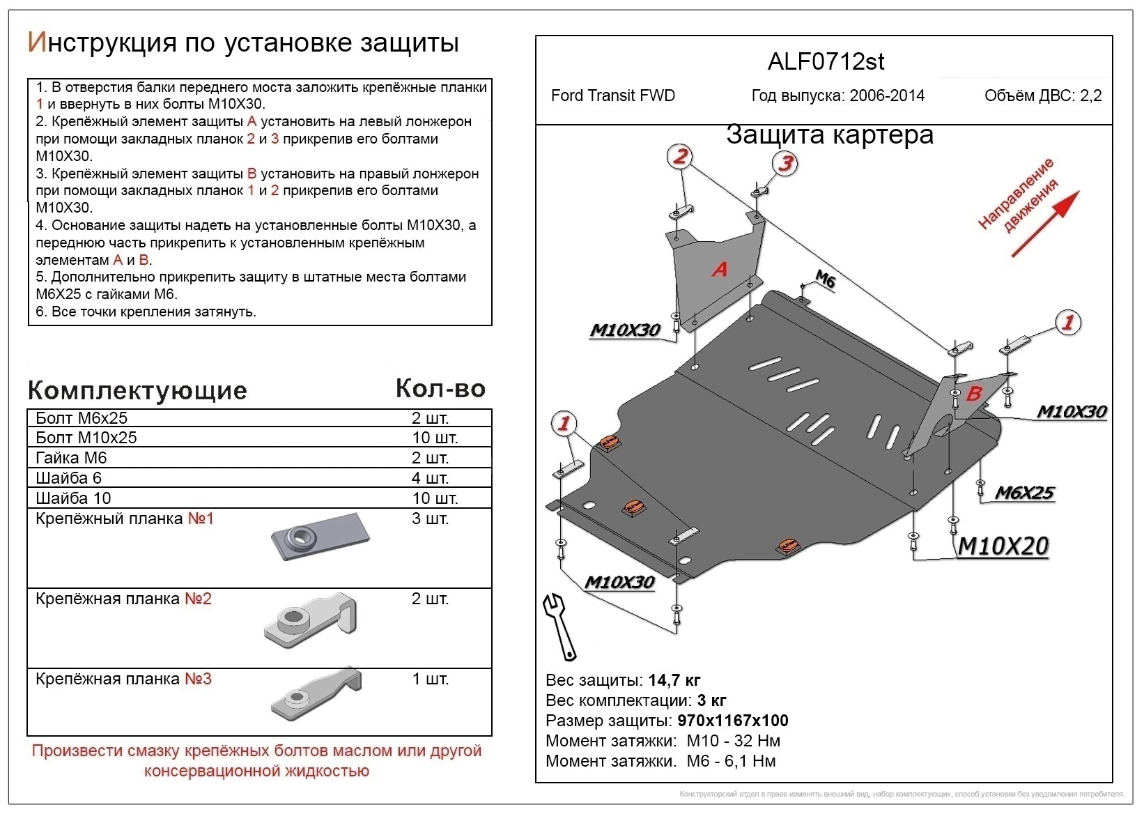 Защита картера и КПП для Ford Transit VI  Alfeco ALF0712AL4