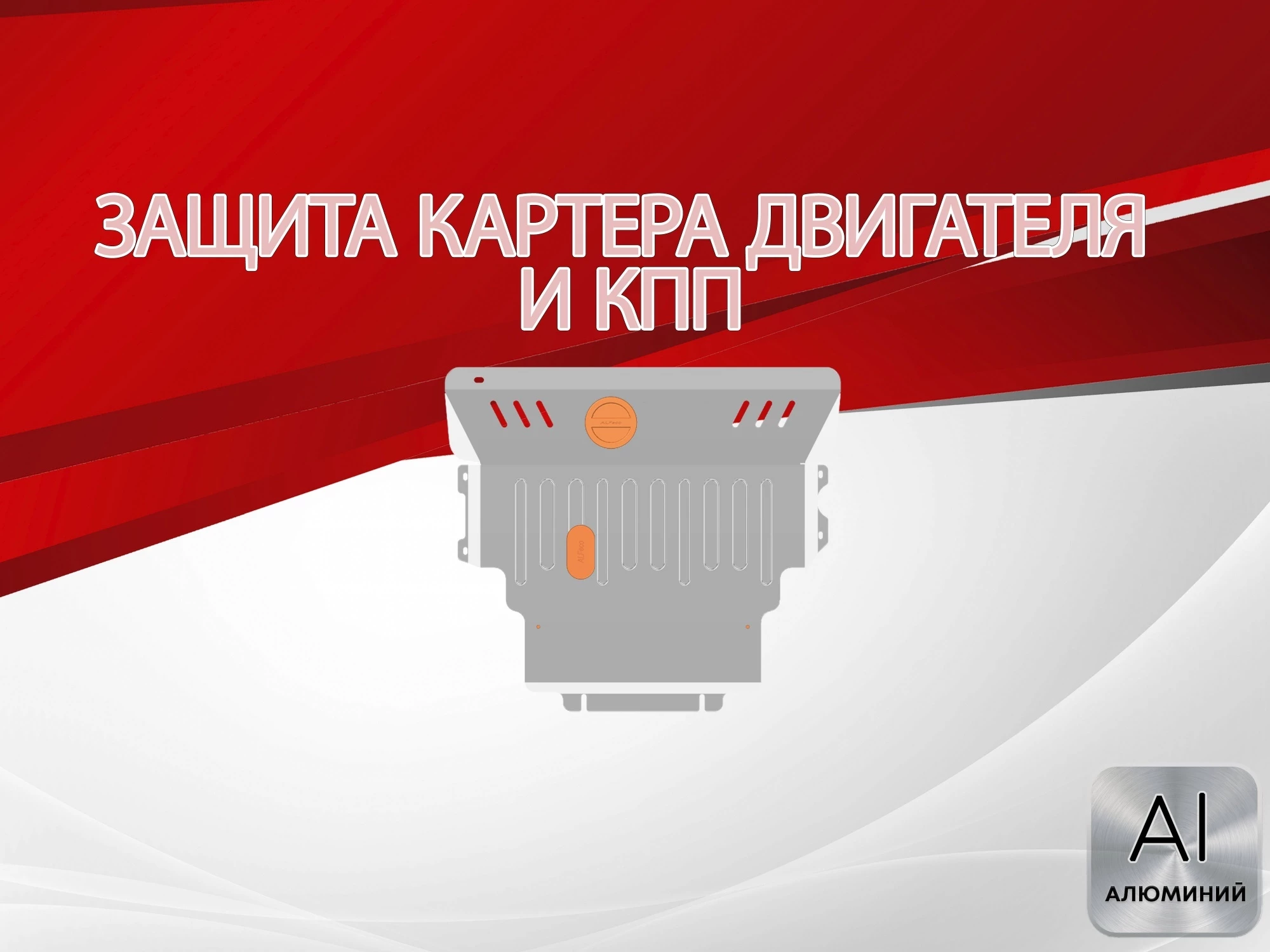 Защита картера и КПП для Mazda Axela I