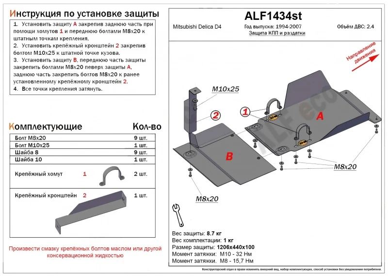 Защита КПП и РК ( 2 части) для Mitsubishi Delica IV Черный Alfeco ALF1434ST