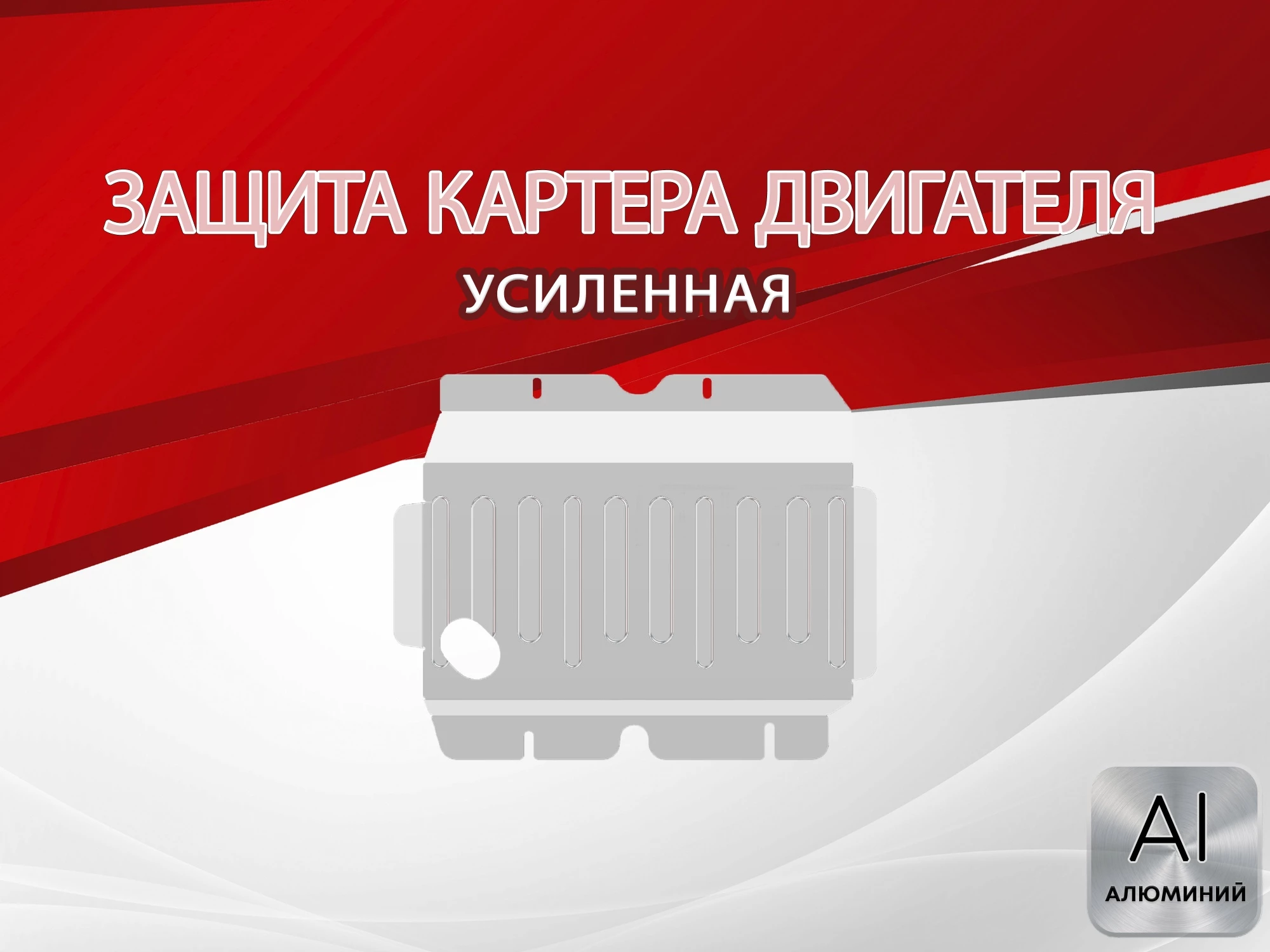 Защита картера для Nissan Patrol VI (Y62) Рестайлинг