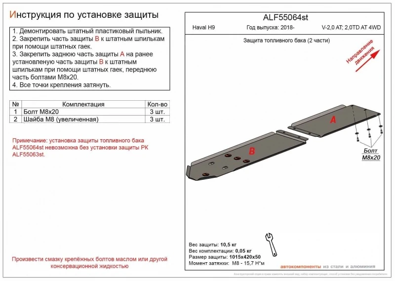Защита топливного бака (2 части) для Haval H9 I Рестайлинг  Alfeco ALF55064ST