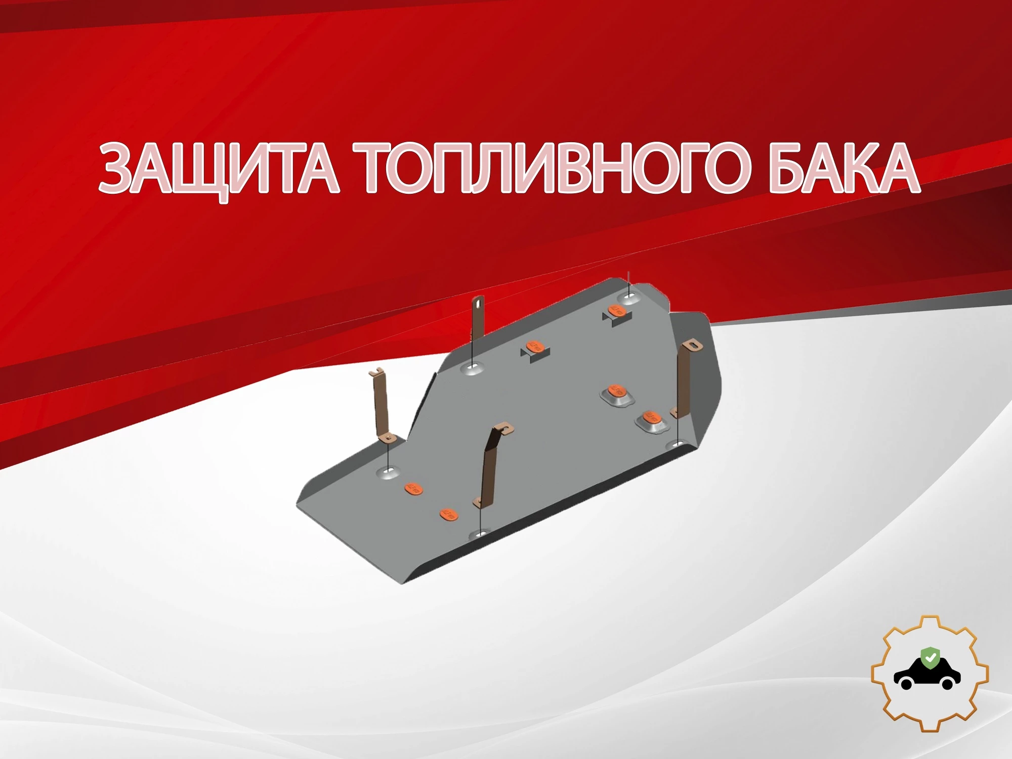 Защита топливного бака для Toyota Tundra II Рестайлинг