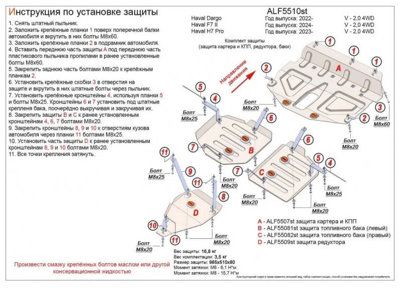 Комплект защиты (защита картера и КПП, редуктора, баки) для Haval F7 II  Alfeco ALF5510AL4