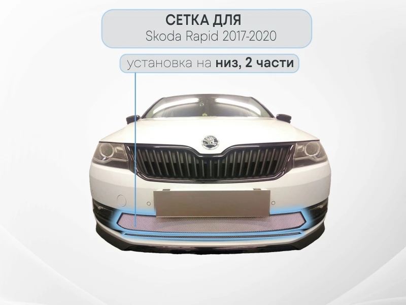 Защитная сетка радиатора 2 части для Skoda Rapid I Рестайлинг Хром Стрелка 11 SKRAP17.chrome