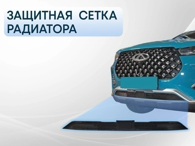Защитная сетка радиатора низ для Chery Tiggo 7 Pro I Черный Стрелка 11 CHTIG7P.black
