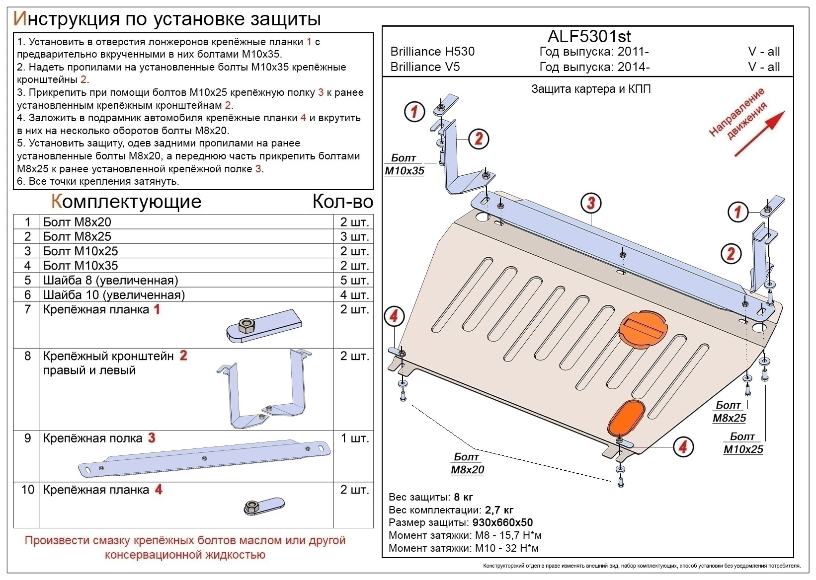 Защита картера и КПП для Brilliance V5 I  Alfeco ALF5301ST