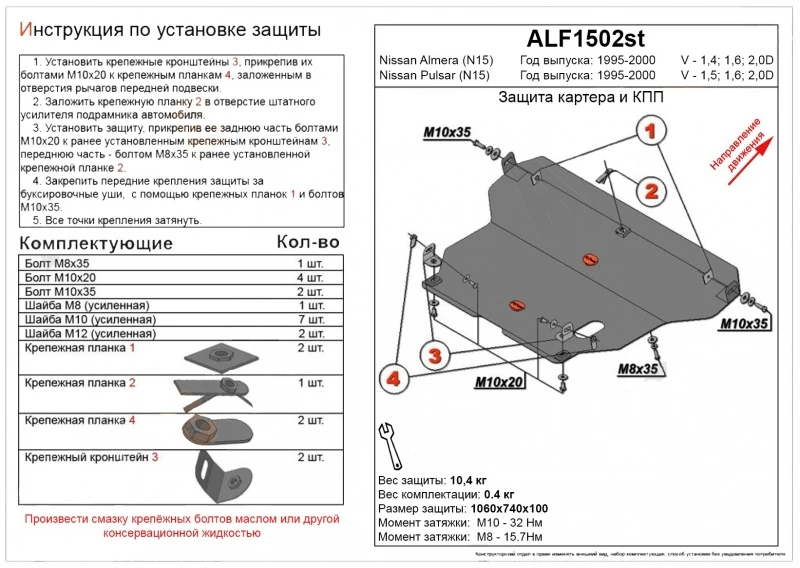 Защита картера и КПП для Nissan Pulsar V (N15)  Alfeco ALF1502AL