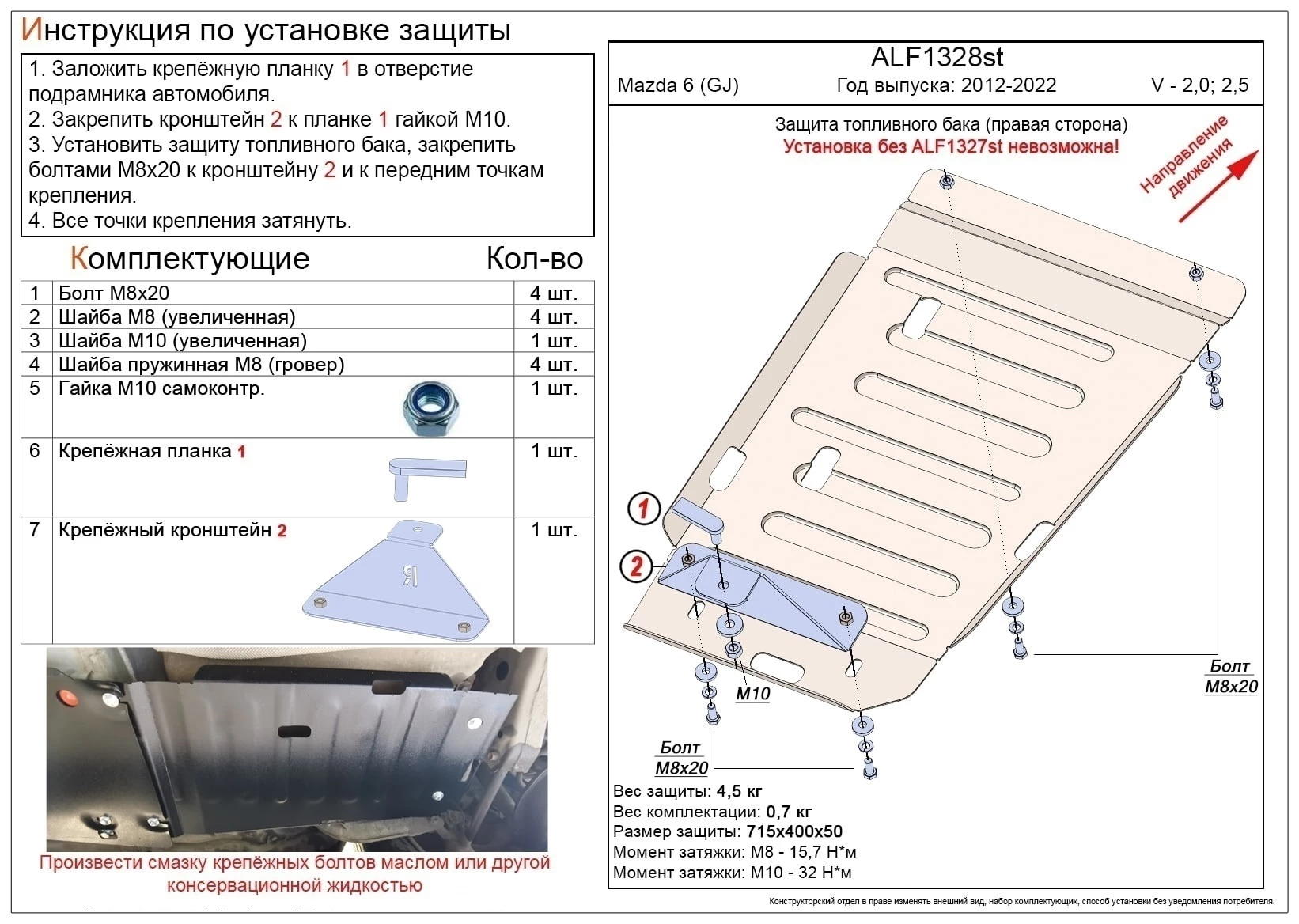 Защита топливного бака правая сторона для Mazda 6 III (GJ)