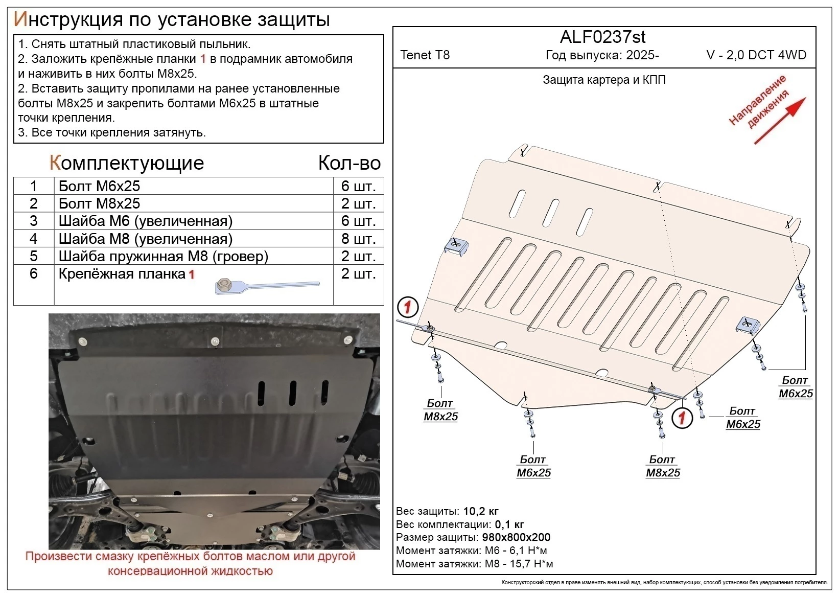 Защита картера и КПП для TENET T8