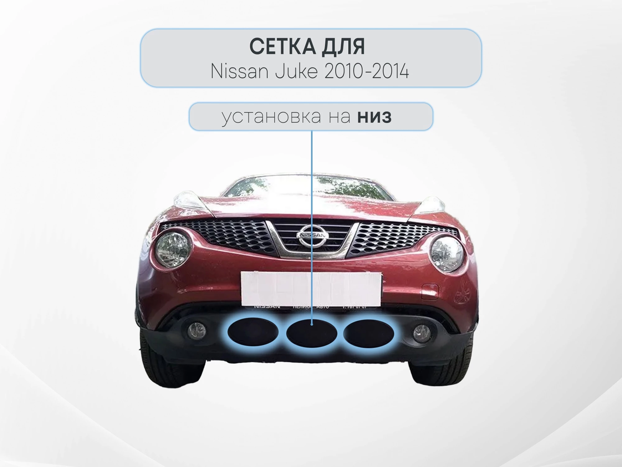 Защитная сетка радиатора для Nissan Juke I