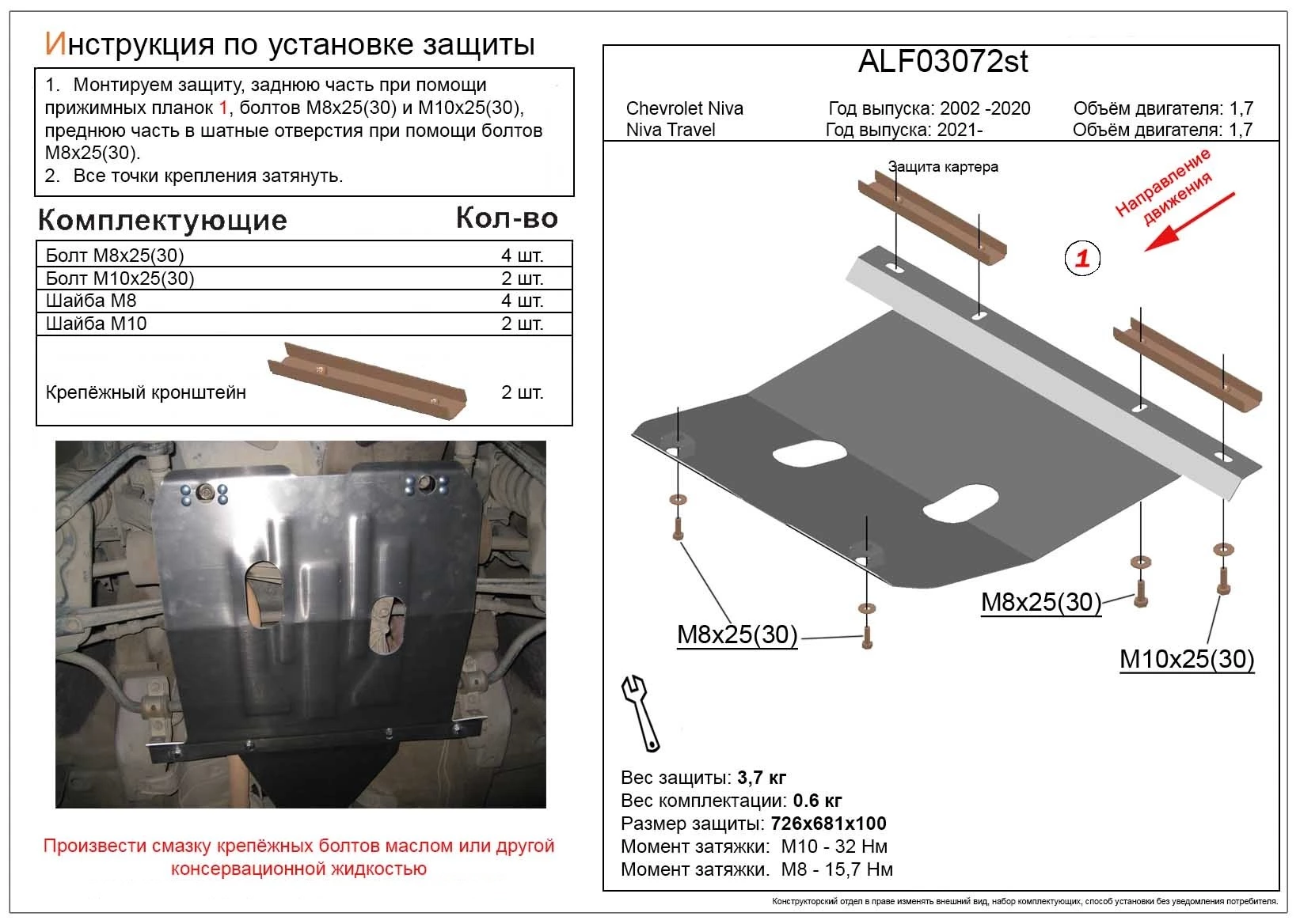 Защита картера для Chevrolet Niva I