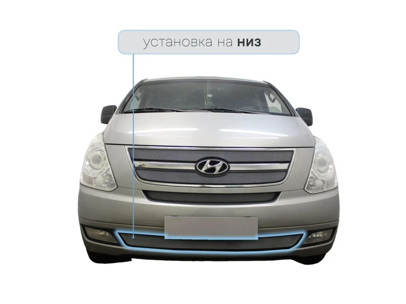 Защитная сетка радиатора низ для Hyundai H-1 (Starex) II Хром Стрелка 11 HH1.07.bot.chrome