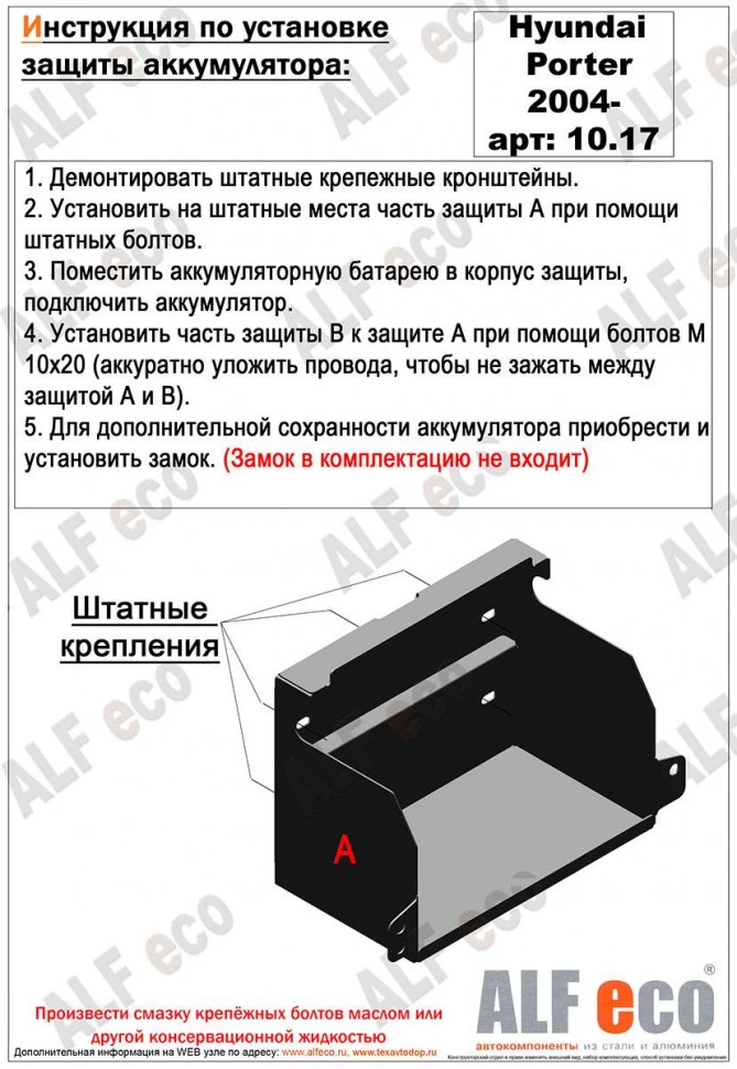 Защита аккумулятора для Hyundai Porter II  Alfeco ALF1017AL