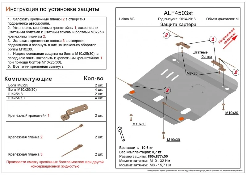 Защита картера и КПП для Haima M3  Alfeco ALF4503AL4