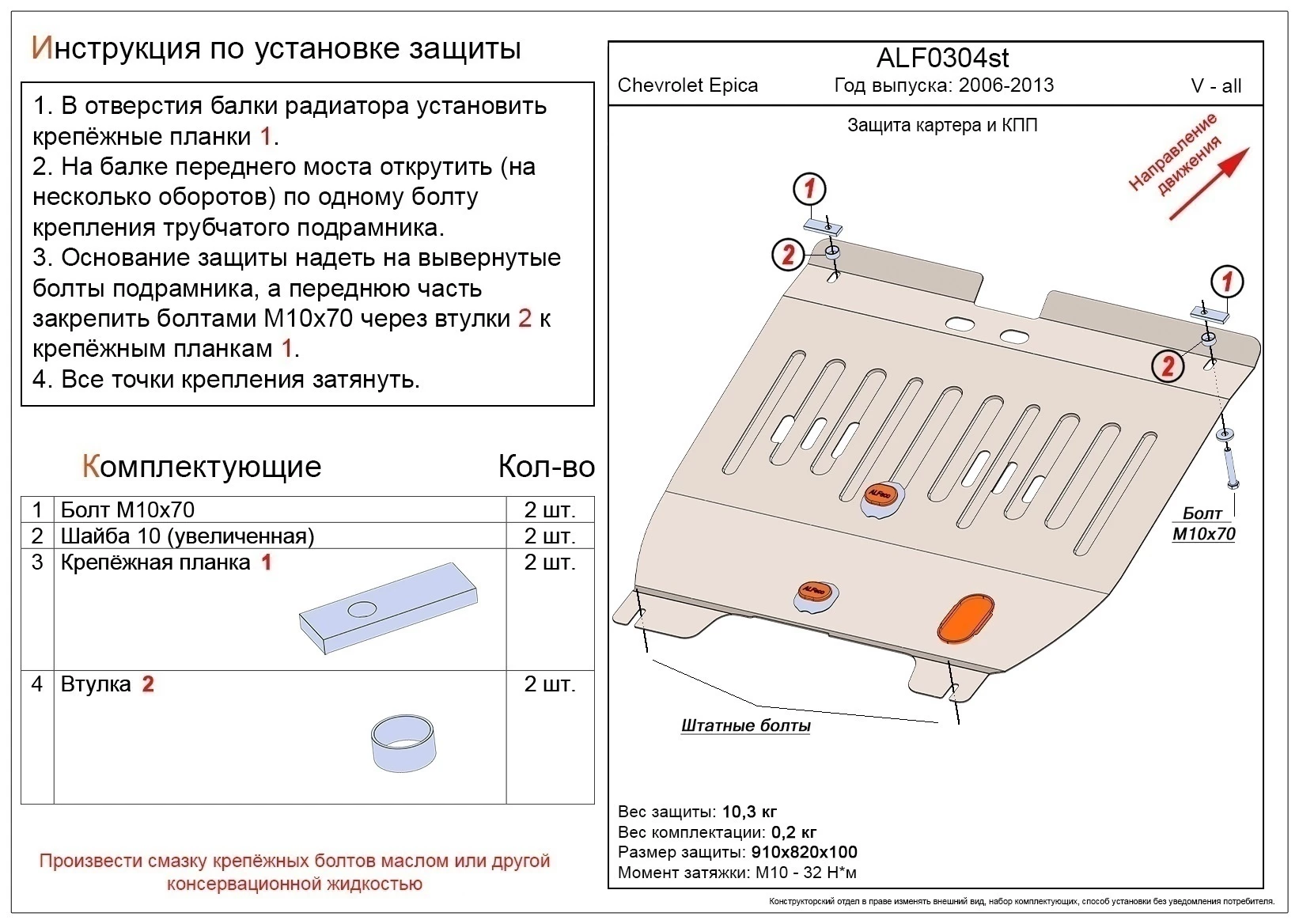 Защита картера и КПП для Chevrolet Epica V250