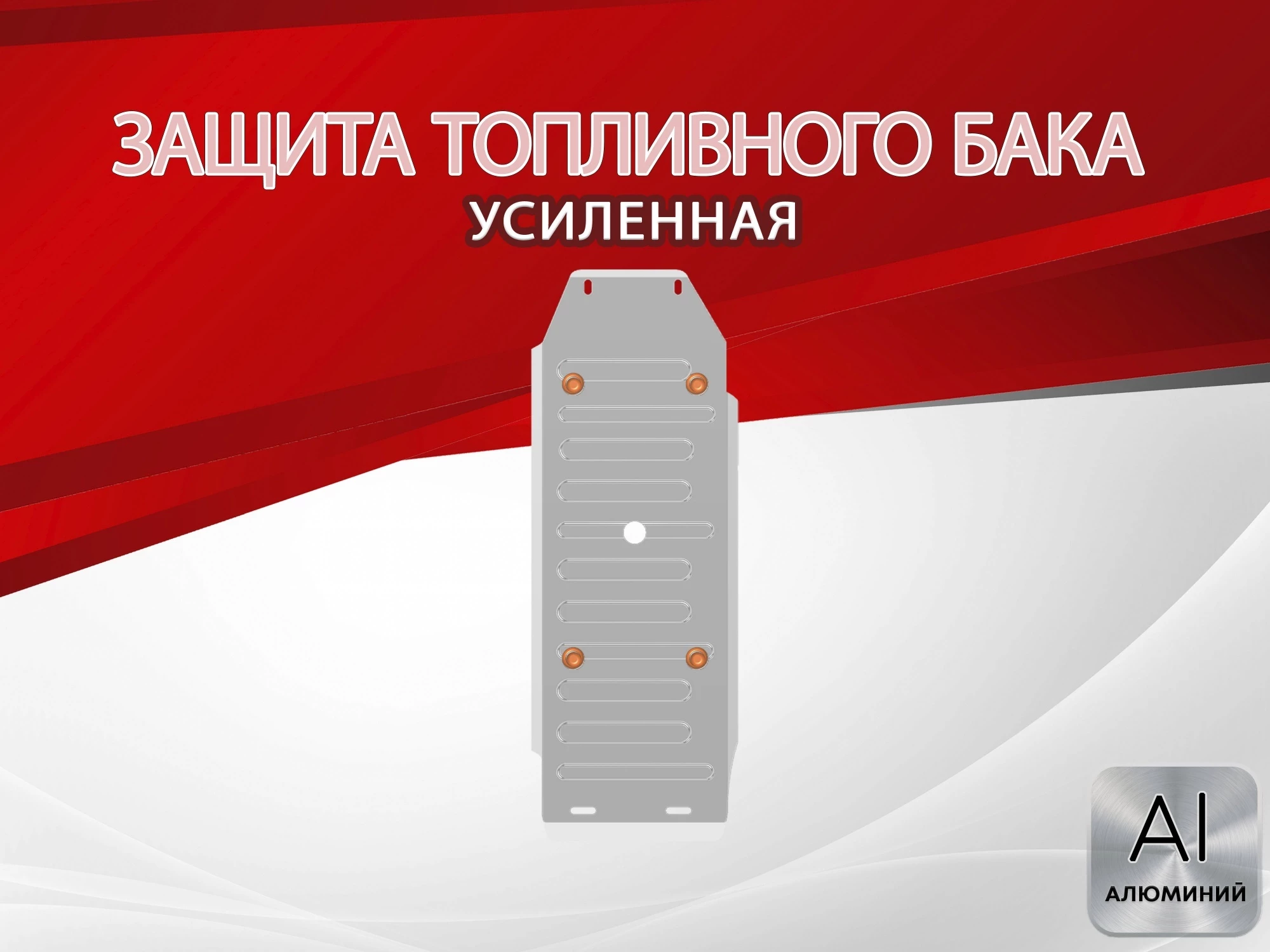 Защита топливного бака для Mitsubishi Pajero Sport II