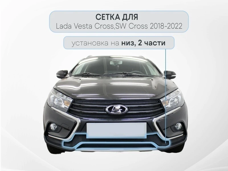 Защитная сетка радиатора низ 2 части для LADA (ВАЗ) Vesta I Рестайлинг Черный Стрелка 11 LADSWC.bot.black
