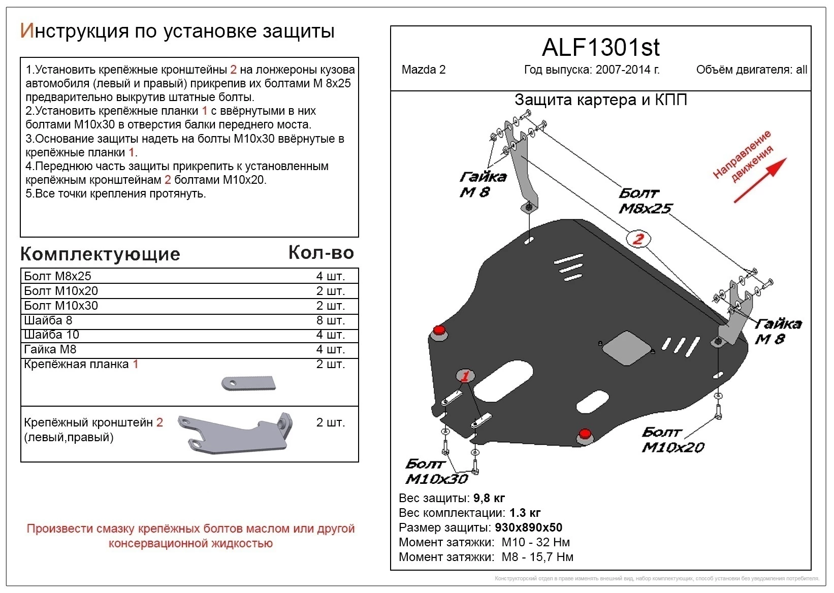 Защита картера и КПП для Mazda 2 II Рестайлинг (DE2)