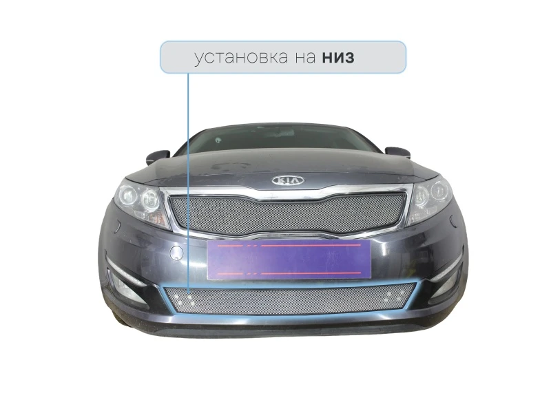 Защитная сетка радиатора низ для Kia Optima III Хром Стрелка 11 KOP10.bot.chrome