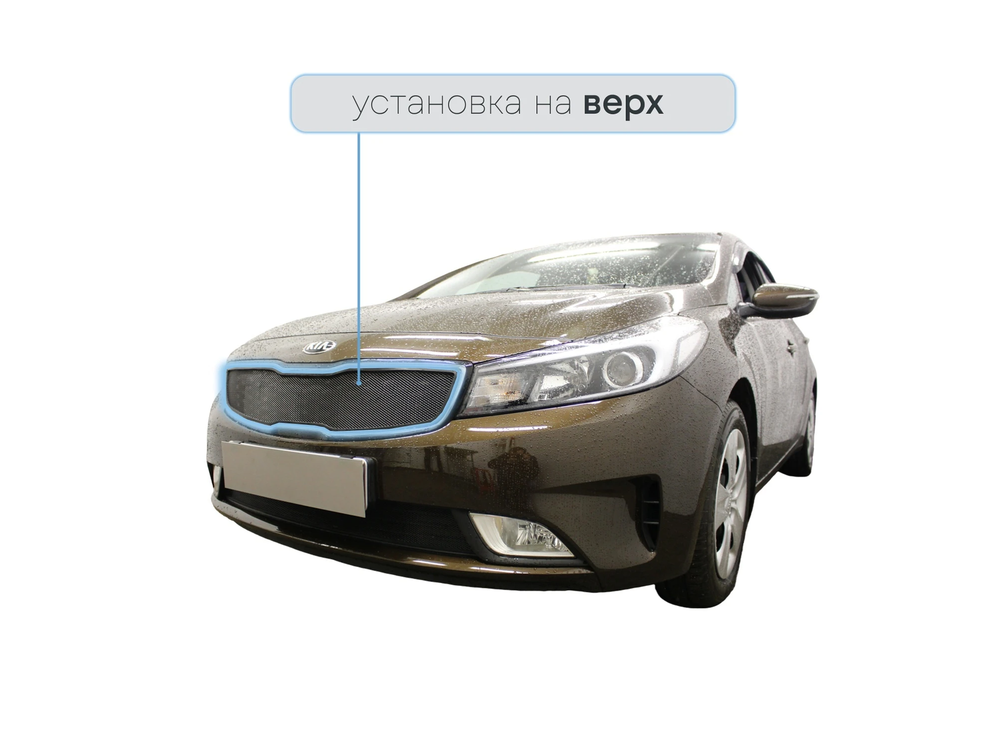 Защитная сетка радиатора верх для Kia Cerato III Рестайлинг (Classic)