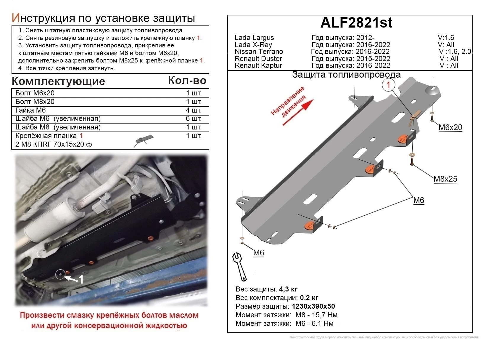 Защита топливопровода для LADA (ВАЗ) XRAY I