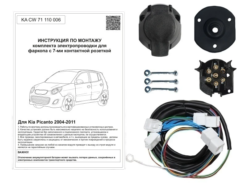 Комплект штатной электрики для фаркопа для Kia Picanto I Черный Концептавто KA.CW.71.110.006
