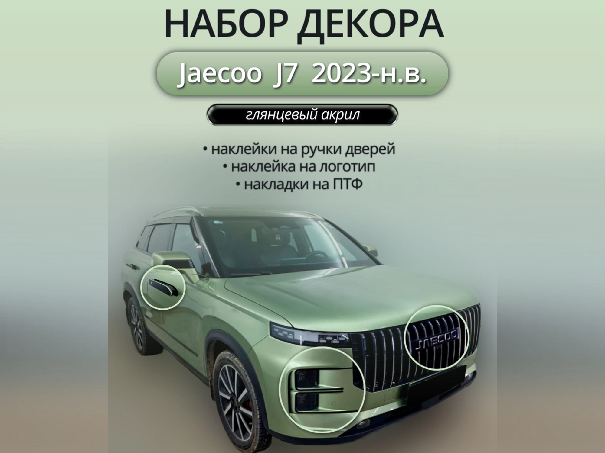 Набор декора для Jaecoo J7