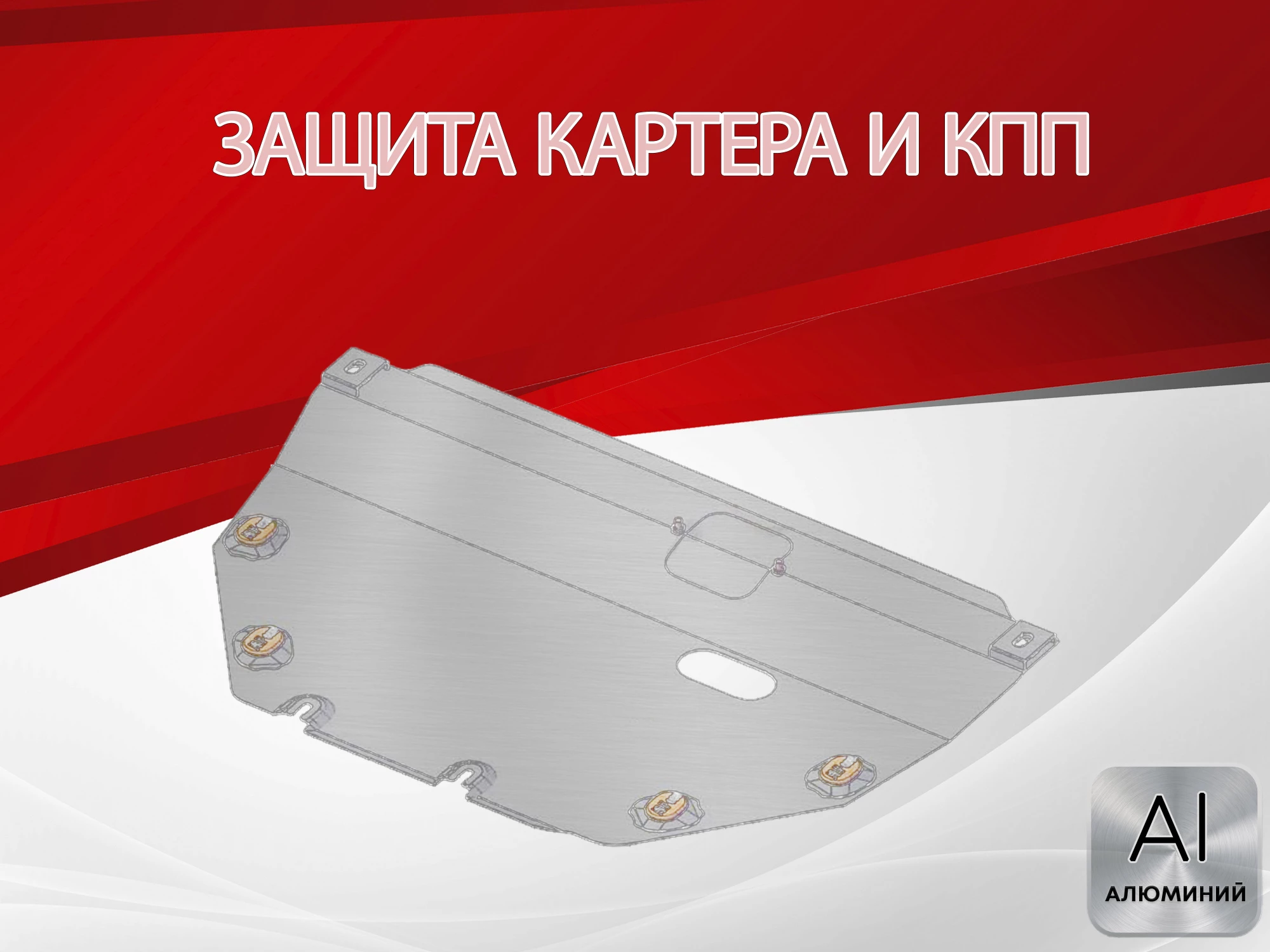 Защита картера и КПП для Mercedes-Benz Vito III (W447) Рестайлинг2