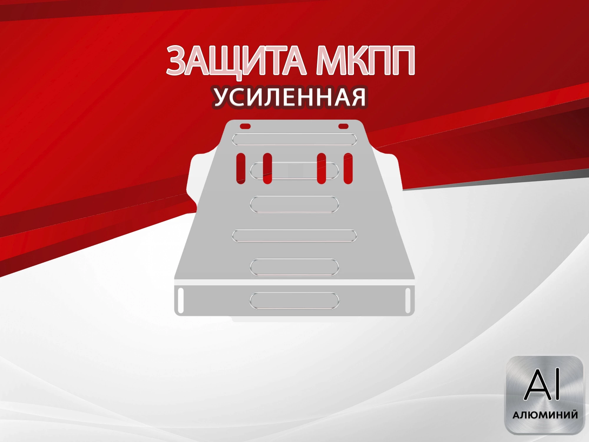 Защита МКПП для Volkswagen Passat B5 Рестайлинг