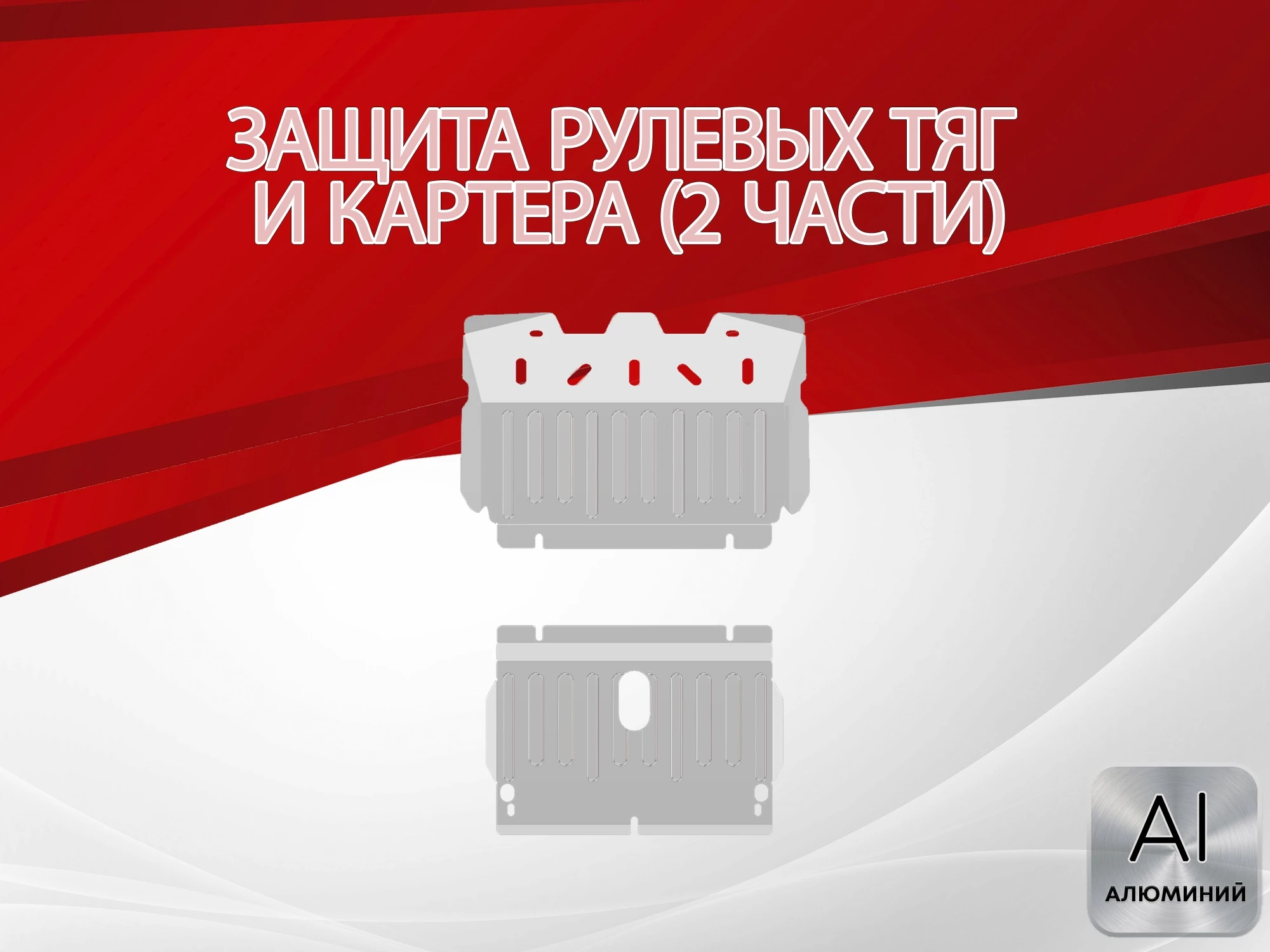 Защита рулевых тяг и картера (2 части) для Toyota Land Cruiser Prado 90 Series