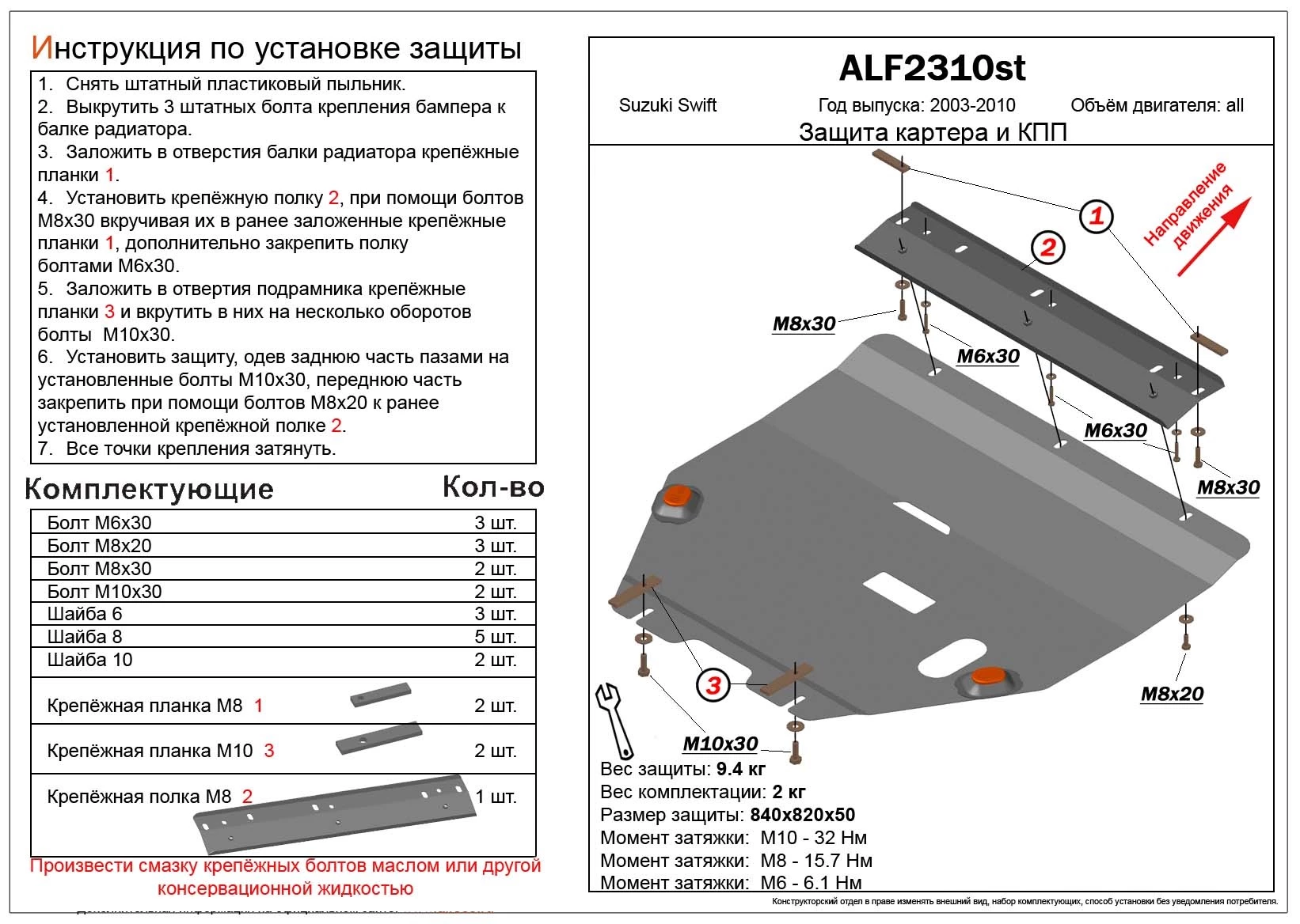 Защита картера и КПП для Suzuki Swift III