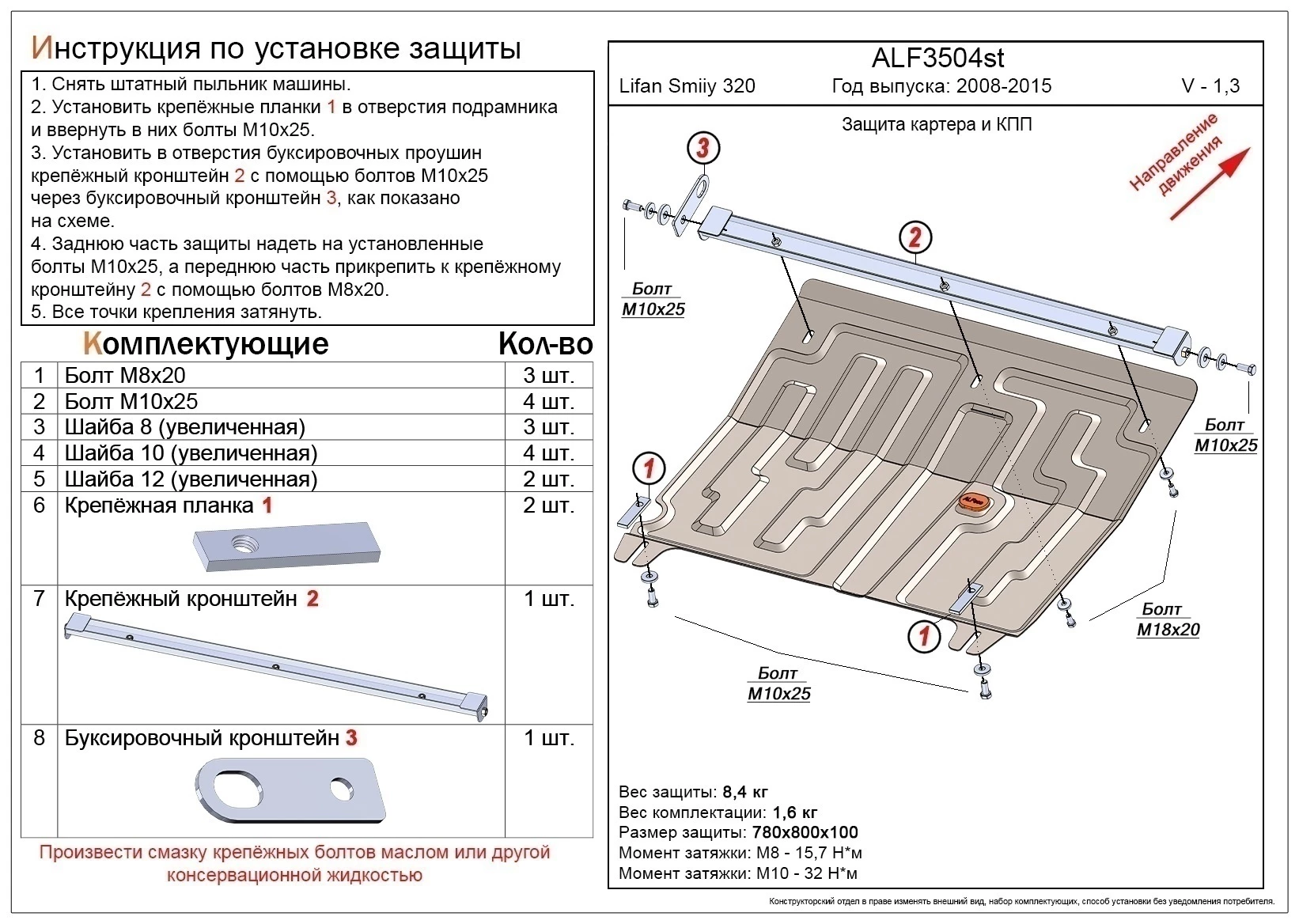Защита картера и КПП для Lifan Smily I (320) Черный Alfeco ALF3504ST